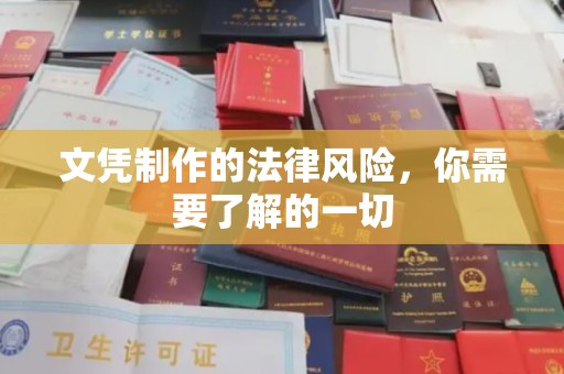 泗洪文凭制作的法律风险，你需要了解的一切